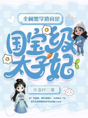 全网黑学渣竟是国宝级太子妃