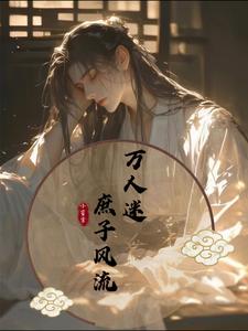 万人迷：庶子风流