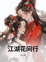 江湖花间行